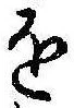 位置定マレル𛄜