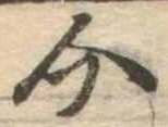 已定位介