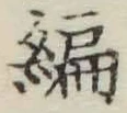 글자 編
