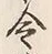 글자 令