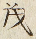 글자 茂