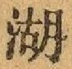 文字湖