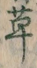 글자 草