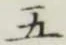 Character 五