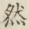 글자 然