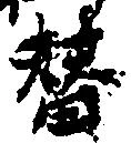 替 위치 확인됨