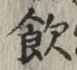 文字飲