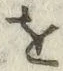 文字 を