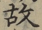 글자 故