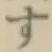 글자 す
