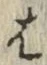 글자 は