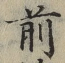 글자 前