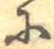 𛂋 위치 확인됨