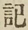 글자 記