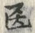 글자 医
