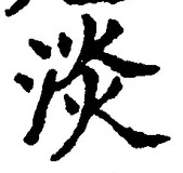 글자 淡