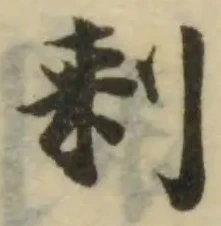 㓼の位置