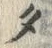 文字タ