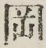 文字岡