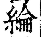 글자 綸