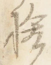 已定位捨