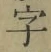Chữ 字