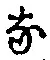 글자 な
