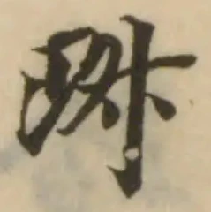 琡の位置