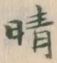 Character 晴