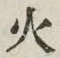 글자 火