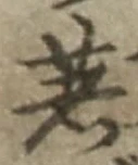 글자 著