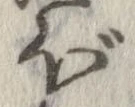 已定位ぼ