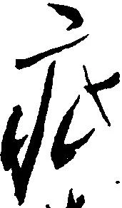 疵 위치 확인됨