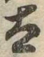 Đã định vị 太