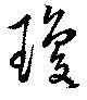 瓊 위치 확인됨