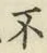 글자 不