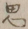 글자 思