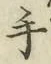 글자 手