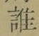 字誰