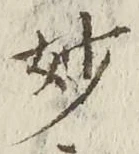 Chữ 妙