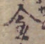 글자 金