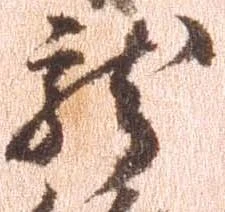 位置定マレル未定