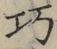 文字巧