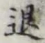 文字退