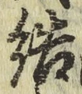 글자 結