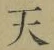 Chữ 天
