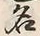 글자 名