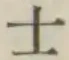 글자 士