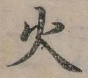 位置定マレル火