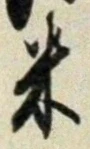 글자 米